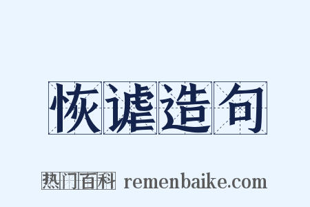 恢谑造句是什么意思的图片